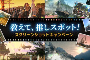 【FF14】「教えて、推しスポット！SSキャンペーン」が本日より開催！応募者の中から抽選でクラウドヘアなどが当たる！