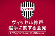 【速報】ヴィッセル神戸、緊急会見キターｗｗｗｗｗｗｗｗｗ