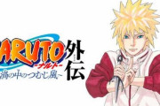 【朗報】岸本先生描きおろしの読切「NARUTO-ナルト-外伝」がジャンプ33号に掲載決定！ナルトの父・ミナトが題材！！