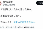 【朗報】コウメ太夫さん、松本人志性加害疑惑についてお気持ち表明か