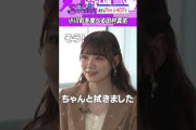 小川彩を食べる田村真佑 #乃木坂46