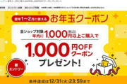 楽天市場､6000円以上で使える390円オフクーポン配布中 全ショップ対象1000円以上購入で来年1月～2月に使えるお年玉1000円オフクーポンプレゼントキャンペーンも開始