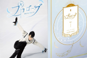 【羽生結弦】アイスショー第1弾「プロローグ」　Blu-ray&DVDが7月19日発売
