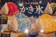 【画像】コメダにかき氷食べに来た🍧