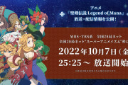 アニメ『聖剣伝説 LoM』10月7日深夜1時25分より放送開始！MBS・TBS系全国28局ネット"スーパーアニメイズム"枠にて、最新CMも公開