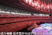 【悲報】ヤフーニュース「東京五輪入場行進にドラクエ、モンハン、FFなど名作ゲーム音楽を使用！任天堂からはゼロ」