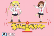 【ｶﾞﾀｯ】アニメ『キルミーベイベー2期』が突如トレンド入り！！今回こそは来たか！？？？