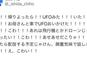 石田千穂さん、UFOを目撃する