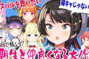 Vtuber 【大空スバル】4期生全員とのコラボきちゃー！！ギスギスにならないよ・・・ね？
