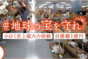 国立科学博物館のクラファンがついに終了！目標1億を大幅に上回り9億円集まる！
