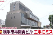 【秋田県】 JR横手駅近くの再開発ビル、重大な施工ミスが発覚　営業開始3日前に発表