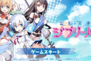 DMM「電脳天使ジブリール」が6月28日にサービス終了
