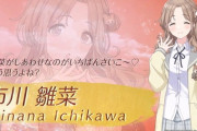 【あはー】ノクチル最後のメンバー市川雛菜が本日12時に実装