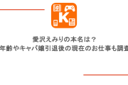 愛沢えみりの本名は？年齢やキャバ嬢引退後の現在のお仕事も調査