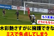 【動画】参考までに… 日本代表GKザイオンの直近のプレーがこちらw