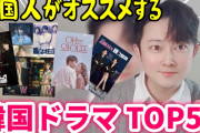 [無料動画]【また見ても面白い韓国ドラマ】韓国人が直接見てオススメする韓国ドラマTOP5！ 見たら絶対にハマる韓国ドラマだけ紹介！