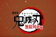 劇場版「鬼滅の刃」の本予告がYouTubeに上がり2時間で20万再生