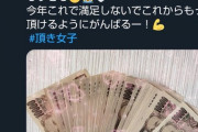 【画像】パパ活がさらに進化した「頂き女子」の実態がコチラ