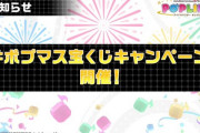 【悲報】「ポプマス宝くじ」キャンペーン実施中！