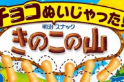 チョコ部分を取っ払った『チョコぬいじゃった！きのこの山』発売決定ｗｗｗｗｗ