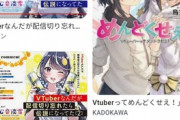 【Vtuber】なろう系の転生してVtuberになるタイプの話はマジで意味不明