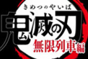 映画「鬼滅の刃」 上映3日目で興収40億に到達　3日で今年の映画ランキング3位に、前人未到の領域へ