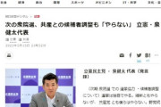 立憲・泉健太代表、維新や共産党との選挙協力・候補者調整「やらない！中道リベラル・立憲の力で最低150議席」