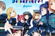 【ラブライブ！】Aqoursの新曲ＣＤ発売直前に、ドームライブのイベチケの封入が決定！！！