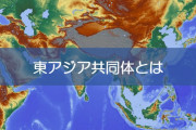 中国人「もし東アジアが団結したらどれだけ強くなるのか？」