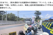【沖サヨ仕草】「平和丸」乗組員、辺野古転覆事故後にキャンプ・シュワブ前の座り込み抗議活動に参加、車道に横たわりダンプ妨害