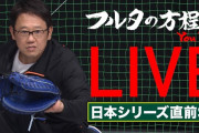 野球YouTuber、古田敦也1強過ぎる