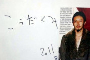 【芸能】オダギリジョー『こうだくみ』サイン炎上事件をようやく謝罪…「韓国人をバカにしたわけではなく、日本人のお客さんのため…」