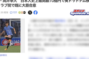 【サッカー】20歳の日本代表CB、Jからいきなりどえらいチームに移籍へ　移籍金〇〇億円で日本人史上最高額　既にクラブ間で大筋合意（ソース：スポニチ）