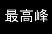 これ嫌いな奴いないだろ…って食い物の最高峰、決定する