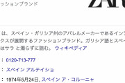 ファッションブランド「ＺＡＲＡ」新型コロナの影響で約３００店舗閉鎖へ