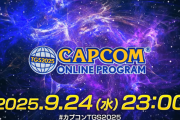 「TGS2025 カプコンオンラインプログラム」本日23：00～配信予定、注目の5タイトルの新情報が？その他TGS[カプコン]タイトル配信情報まとめ