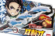 「鬼滅の刃」、子供に人気すぎて仮面ライダーみたいな玩具を発売してしまうｗｗｗ