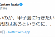 岩田健太郎さん「野球がやりたいのか、甲子園に行きたいのか」