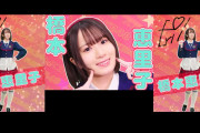【悲報】AKB運営、橋本恵理子さんの名前を間違える