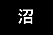【悲報】パチスロ6号機カイジさん、とんでもないスペックだった・・・