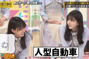 【朗報】賀喜遥香ちゃんが言ってた人型自動車が見つかる！！！【乃木坂46】