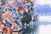 【グラブル】『グラブルフェス2025』イベント開催情報・生放送スケジュールまとめ