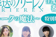 アニメ『葬送のフリーレン』、キャスト出演の生特番が決定！出演：種﨑敦美、市ノ瀬加那、小林千晃