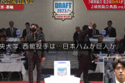 【超速報】巨人、中央大・西舘の交渉権を獲得！！新庄監督は胸に抽選くじをあて動かず