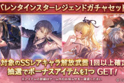 【グラブル】本日ガチャ更新よりバレキャラ復刻+スタレ開催！古戦場本戦中にバレカシウス入手チャンスが到来