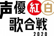 「声優紅白 2020」第1弾出演者発表！白組に関智一さん、武内駿輔さん、紅組に日高のり子さんらが決定＆昨年の様子の無料配信も