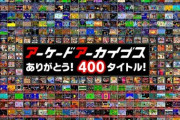 『アーケードアーカイブス』って儲かってるんだろうか？