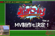 【根も葉もRumor カップリング】チーム8の新曲「バッチこーい！Ver.」のMV制作決定！