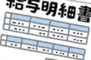 【画像】 働いたのに金を払わないといけないマイナス支給額・・ 公開された給与明細に衝撃走る