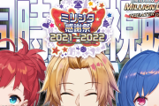 【にじさんじ公式案件】「ミリシタ感謝祭 2021～2022」応援実況！ 配信決定！